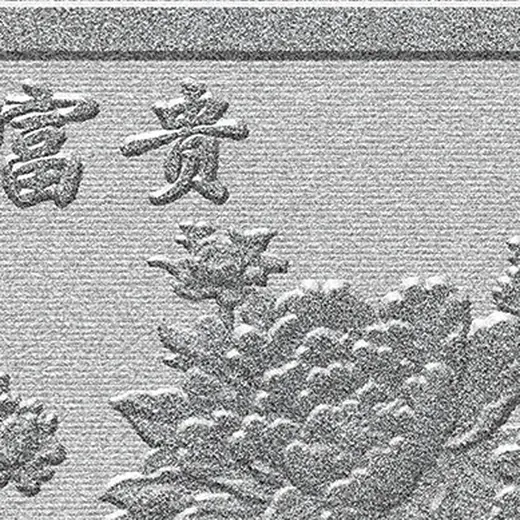 花开富贵 图3